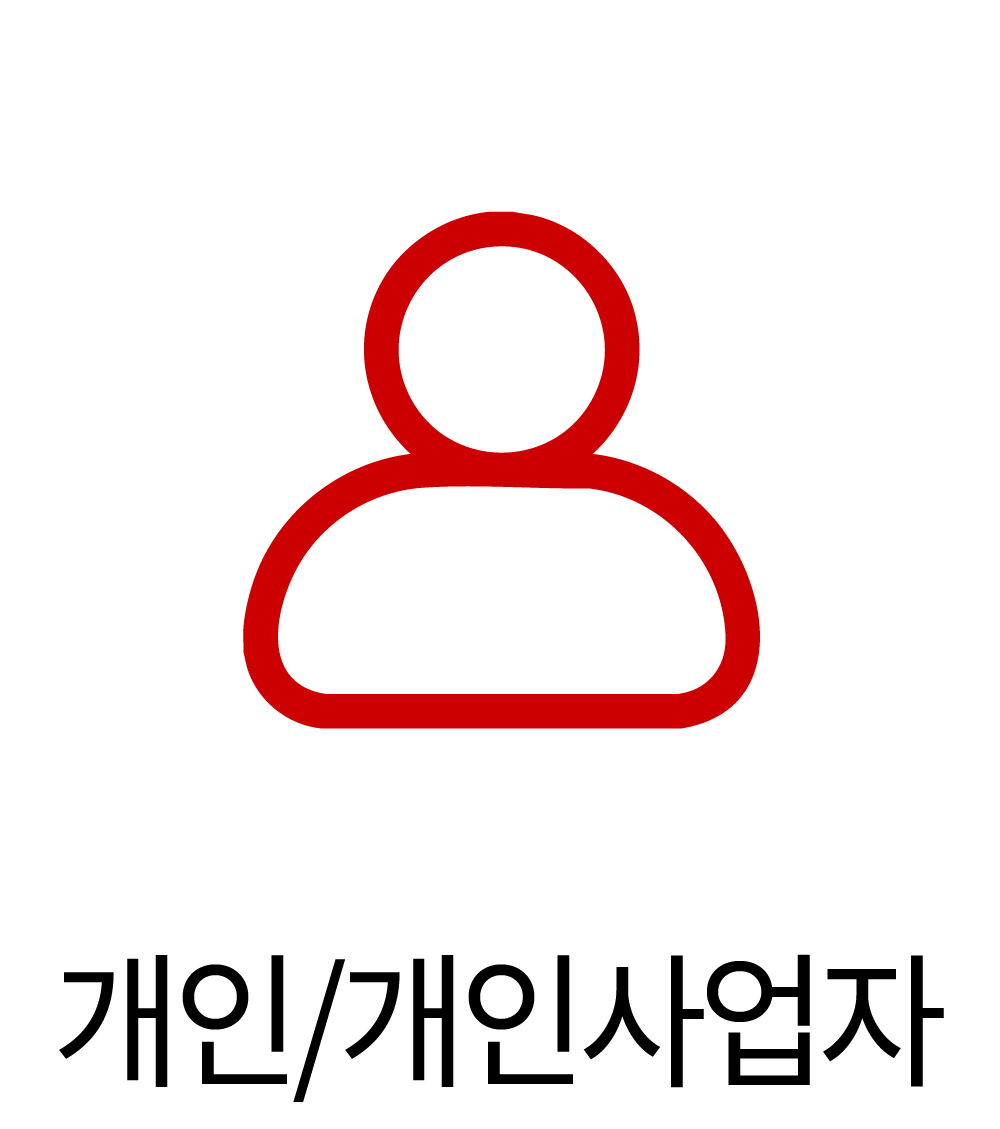 개인/개인사업자