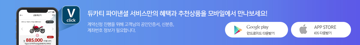 폭스바겐 파이낸셜 서비스만의 혜택과 추천상품을 모바일에서 만나보세요!